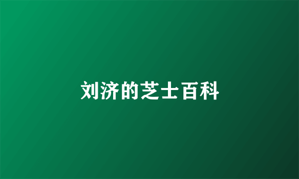 刘济的芝士百科