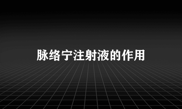 脉络宁注射液的作用