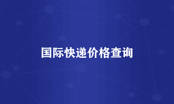 国际快递价格查询