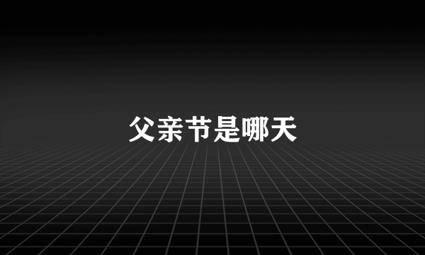 父亲节是哪天