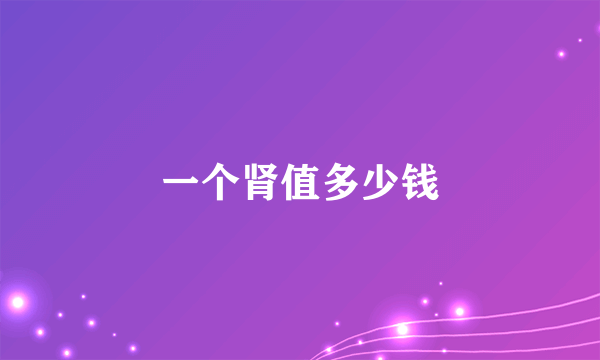 一个肾值多少钱