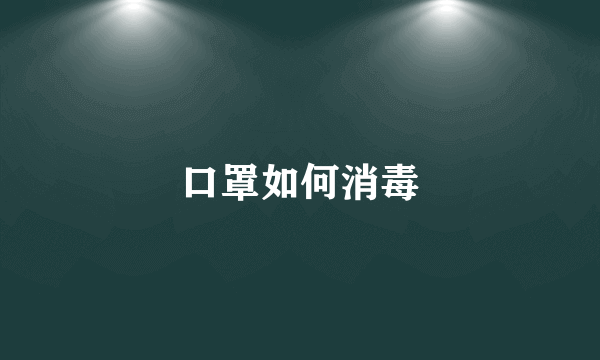 口罩如何消毒
