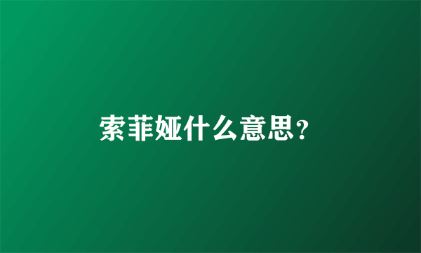 索菲娅什么意思？