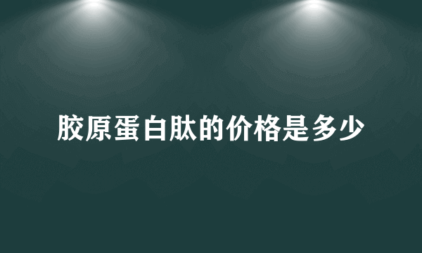 胶原蛋白肽的价格是多少