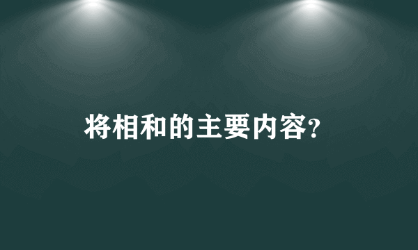将相和的主要内容？