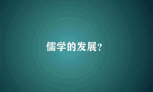 儒学的发展？
