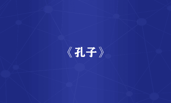 《孔子》