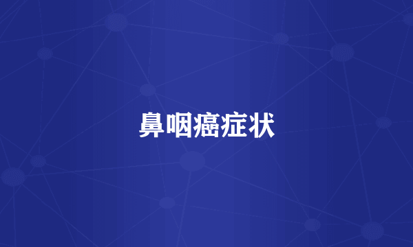 鼻咽癌症状