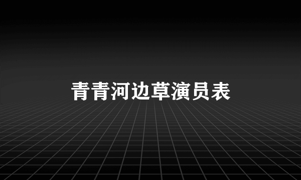 青青河边草演员表
