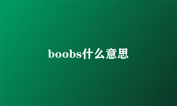 boobs什么意思