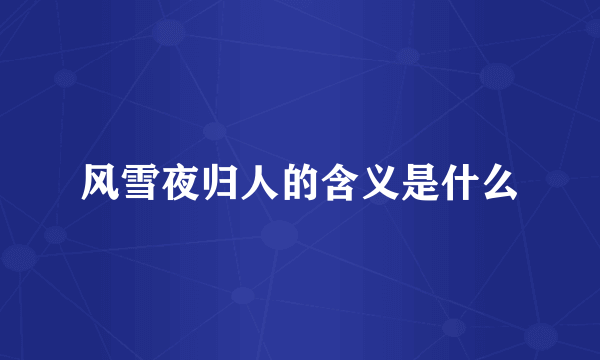 风雪夜归人的含义是什么