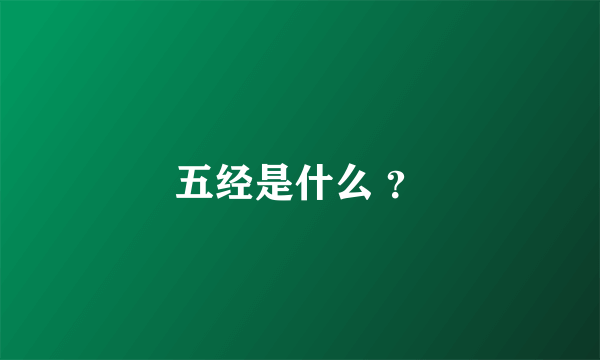 五经是什么 ？