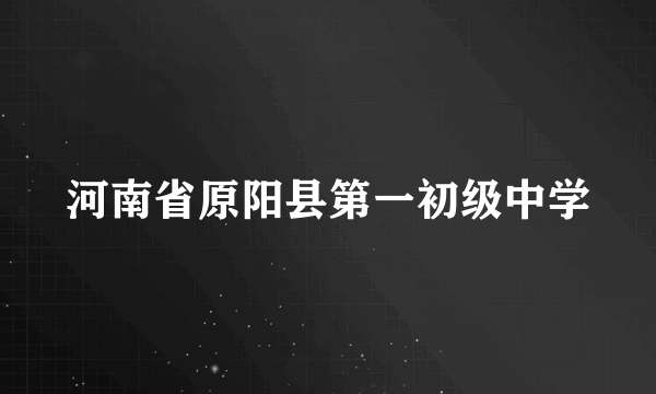 河南省原阳县第一初级中学