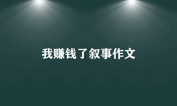 我赚钱了叙事作文