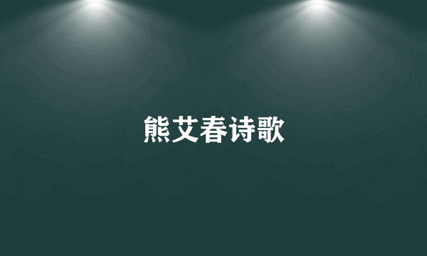 熊艾春诗歌
