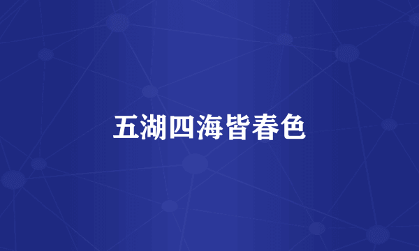 五湖四海皆春色