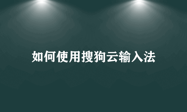 如何使用搜狗云输入法