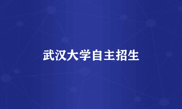 武汉大学自主招生