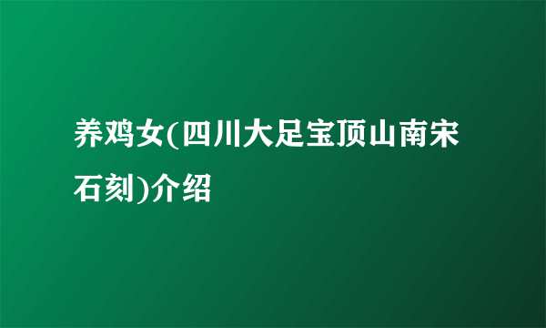 养鸡女(四川大足宝顶山南宋石刻)介绍
