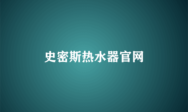 史密斯热水器官网
