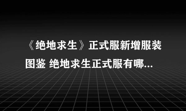 《绝地求生》正式服新增服装图鉴 绝地求生正式服有哪些新服装