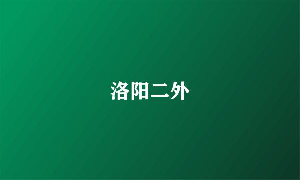 洛阳二外