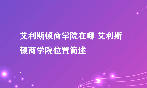 艾利斯顿商学院在哪 艾利斯顿商学院位置简述