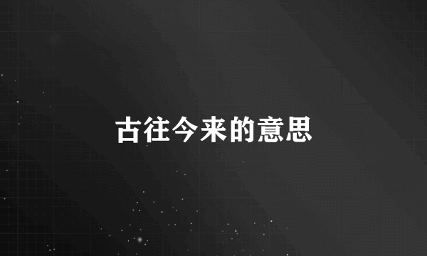 古往今来的意思