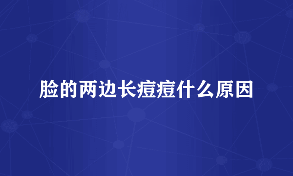 脸的两边长痘痘什么原因