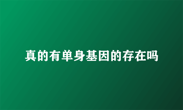 真的有单身基因的存在吗