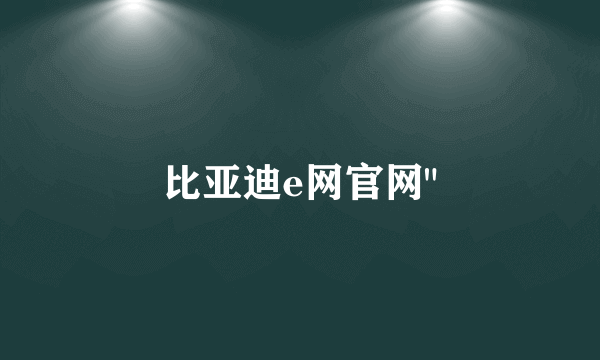 比亚迪e网官网