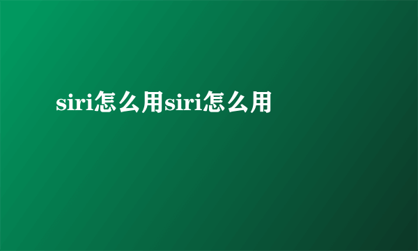 siri怎么用siri怎么用