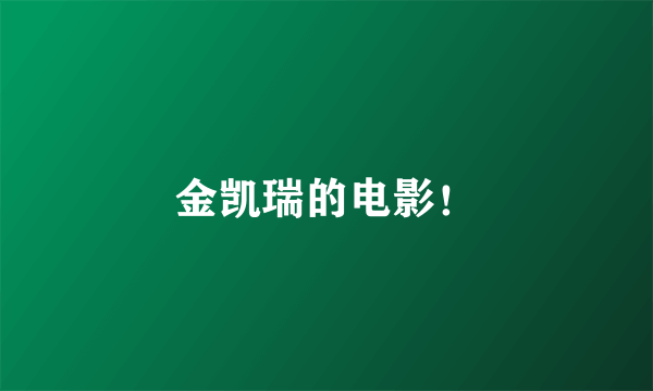 金凯瑞的电影！