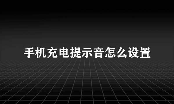 手机充电提示音怎么设置