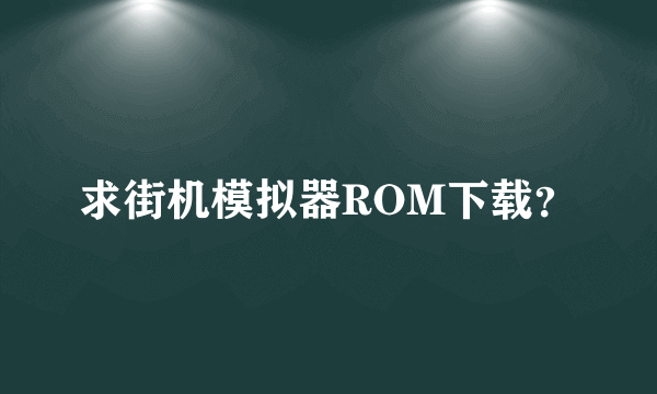 求街机模拟器ROM下载？