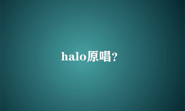 halo原唱？