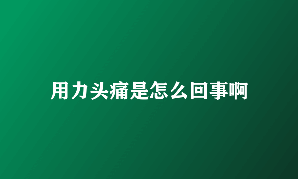 用力头痛是怎么回事啊