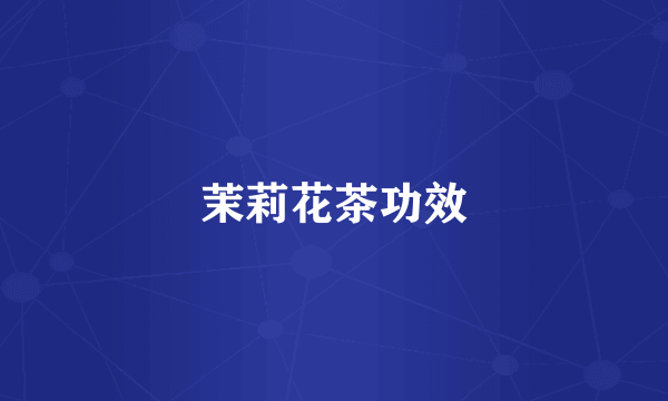 茉莉花茶功效