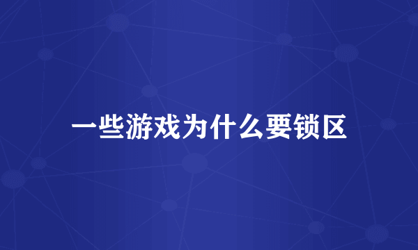 一些游戏为什么要锁区