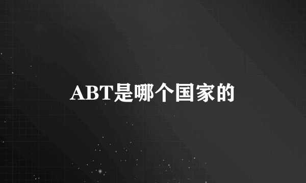 ABT是哪个国家的
