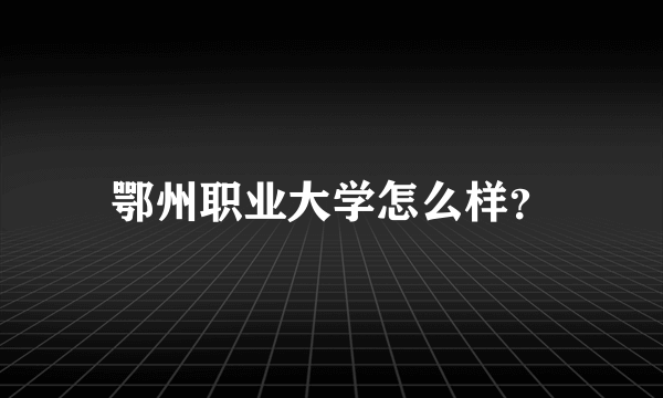 鄂州职业大学怎么样？