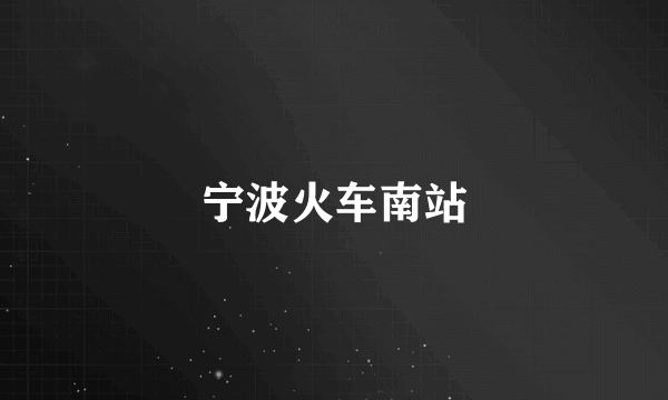 宁波火车南站