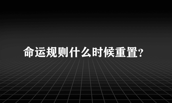 命运规则什么时候重置？