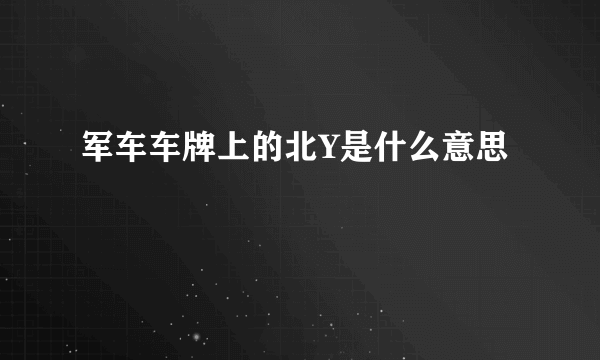 军车车牌上的北Y是什么意思