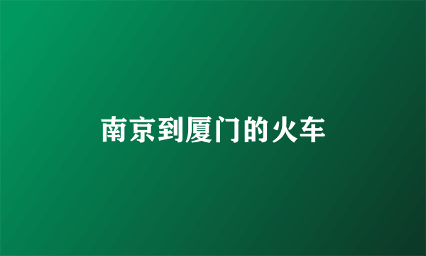 南京到厦门的火车