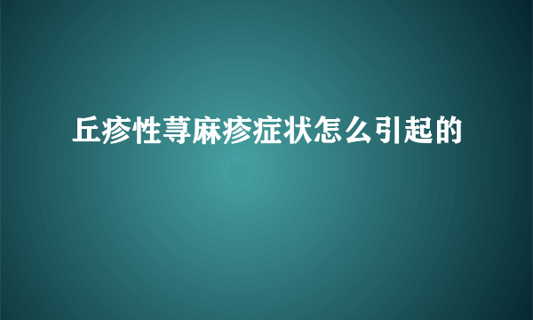 丘疹性荨麻疹症状怎么引起的
