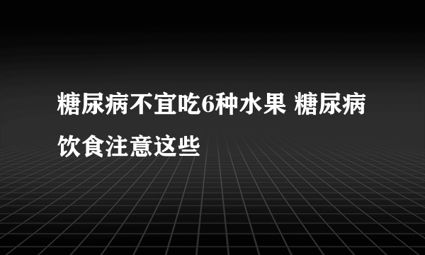 糖尿病不宜吃6种水果 糖尿病饮食注意这些