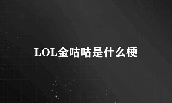 LOL金咕咕是什么梗