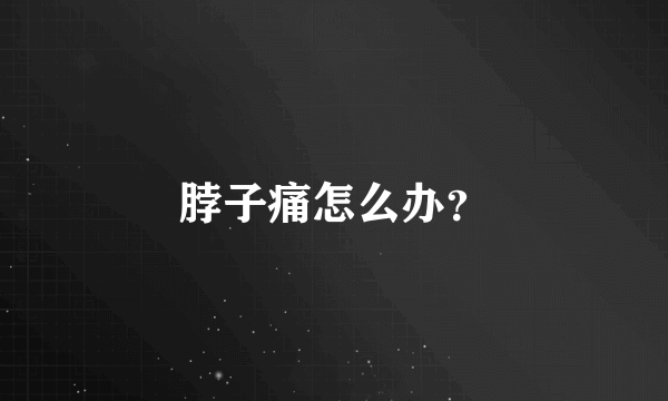 脖子痛怎么办？