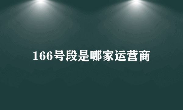 166号段是哪家运营商